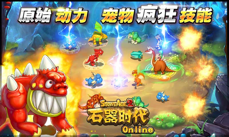 石器時代 OL