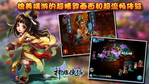 神雕俠侶游戲