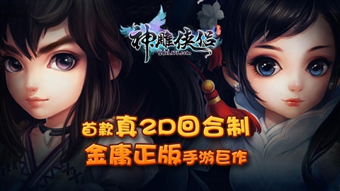 神雕俠侶游戲