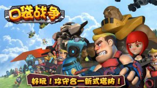 口袋戰(zhàn)爭