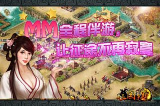 新三國爭霸