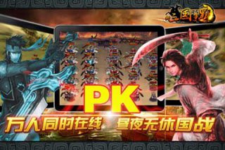 新三國爭霸