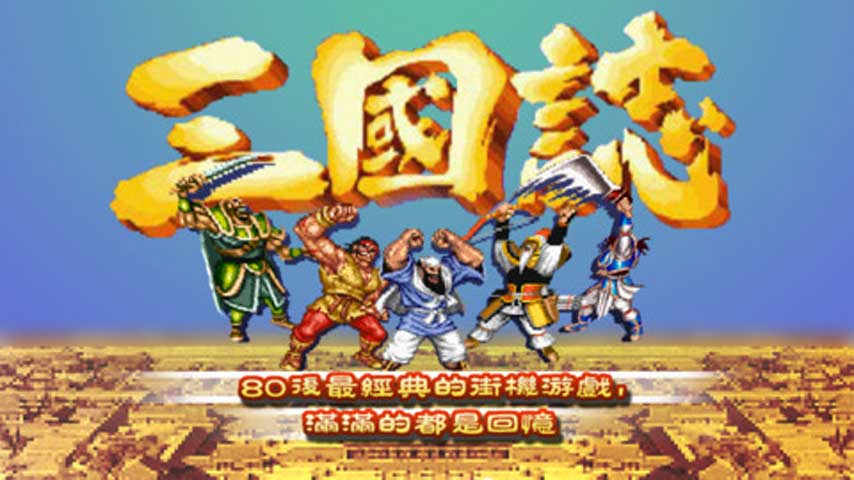 街機三國志