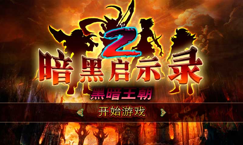 暗黑啟示錄2黑暗王朝