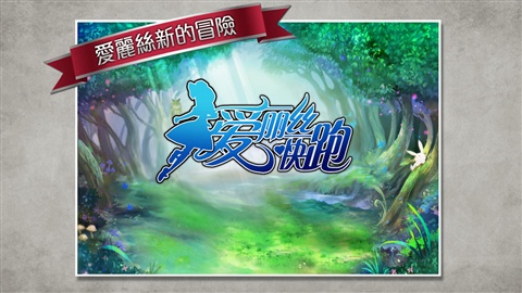 愛(ài)麗絲快跑 游戲