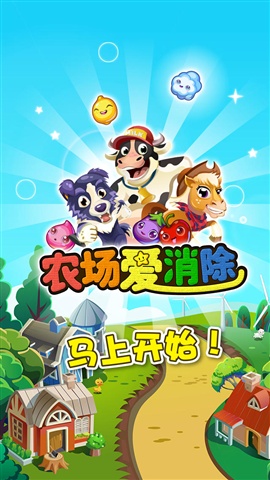 農場愛消除 游戲