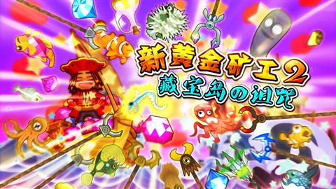 新黃金礦工2