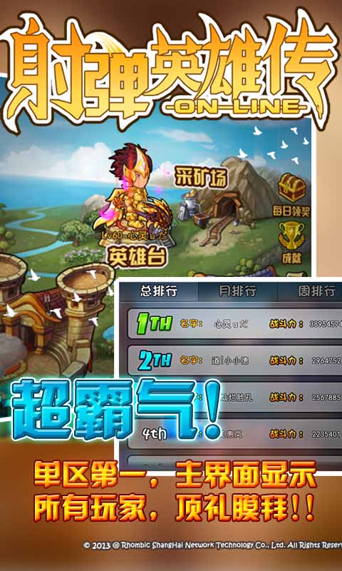 射彈英雄傳