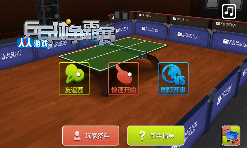 乒乓球競爭賽