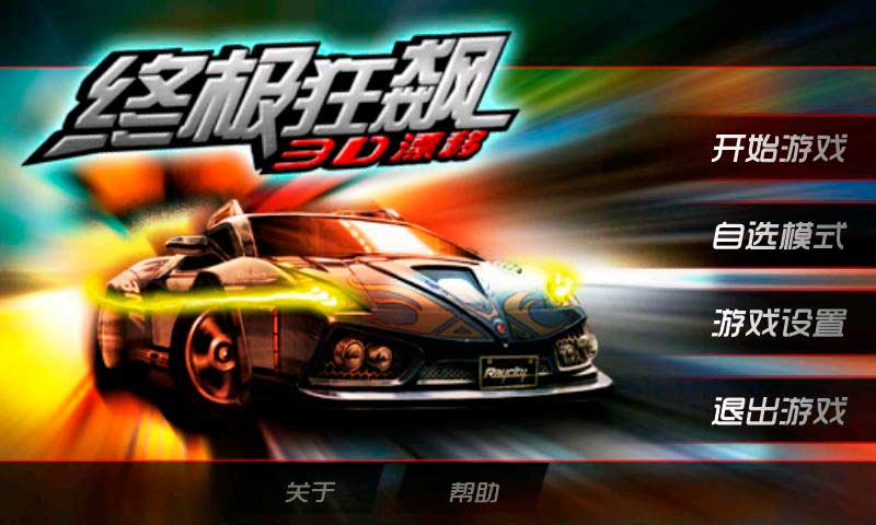 終極狂飆3D漂移