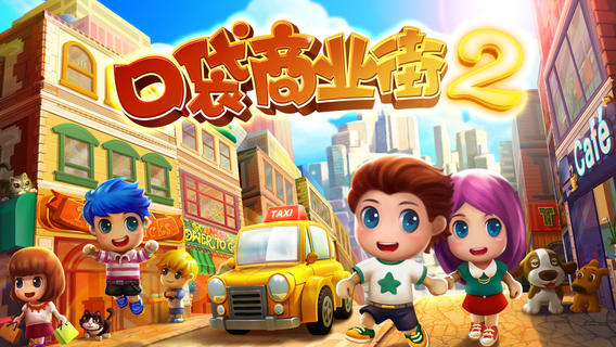 口袋商業(yè)街2 游戲