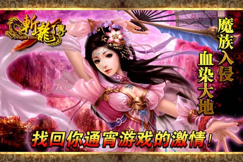 斬龍傳 游戲