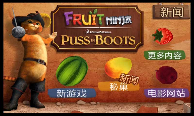 水果忍者：穿靴子的貓