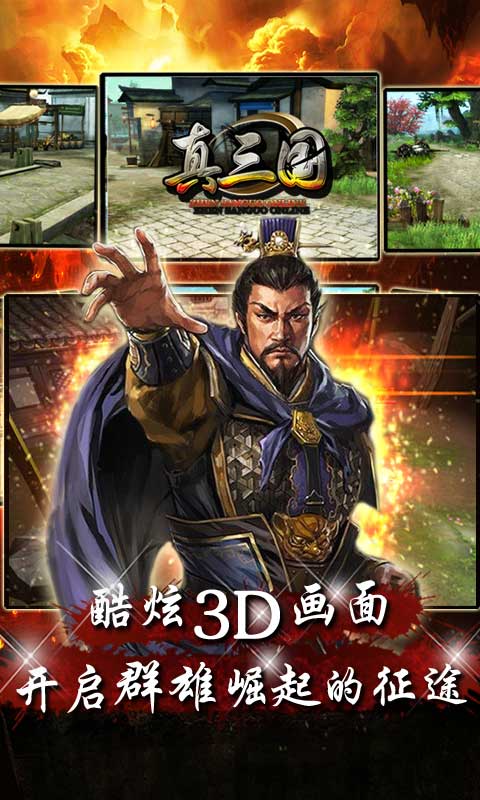 真三國