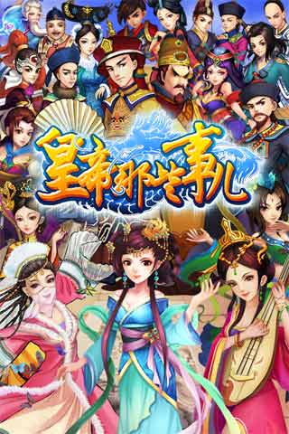 皇帝那些事兒 游戲