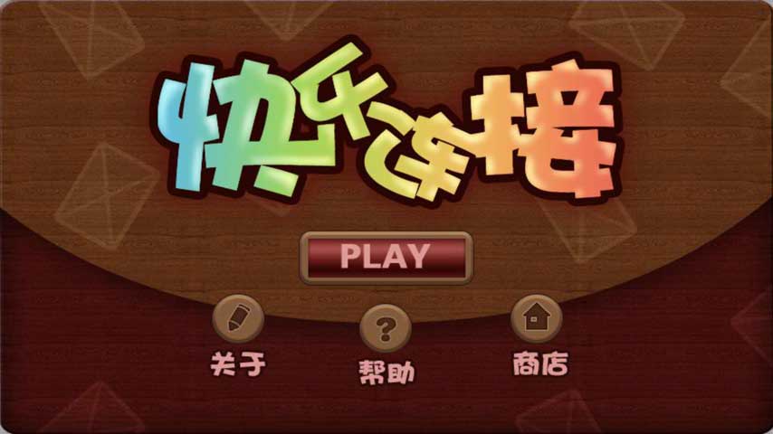 快乐连接