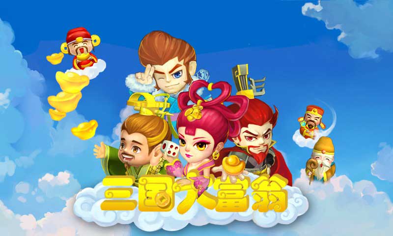 三國大富翁2