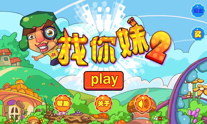 找你妹2