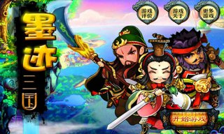 墨跡三國