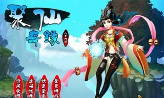 聚仙奇缘OL