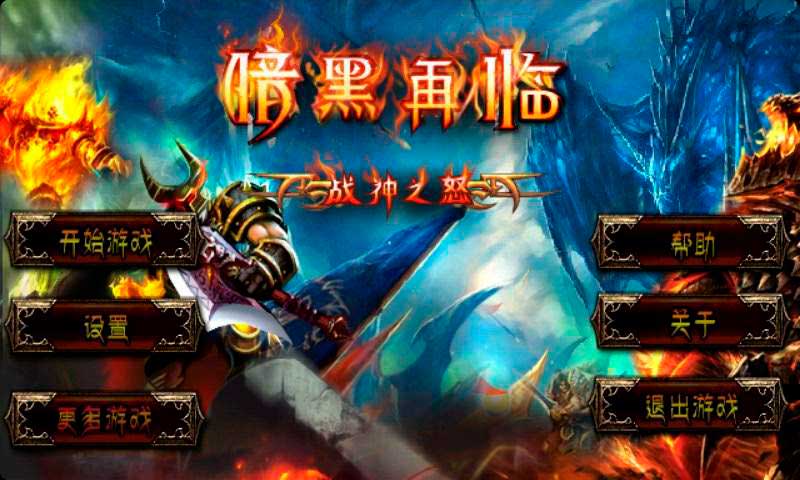 暗黑再臨-戰神之怒