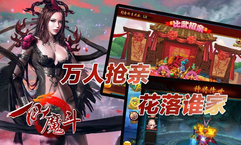 仙魔斗