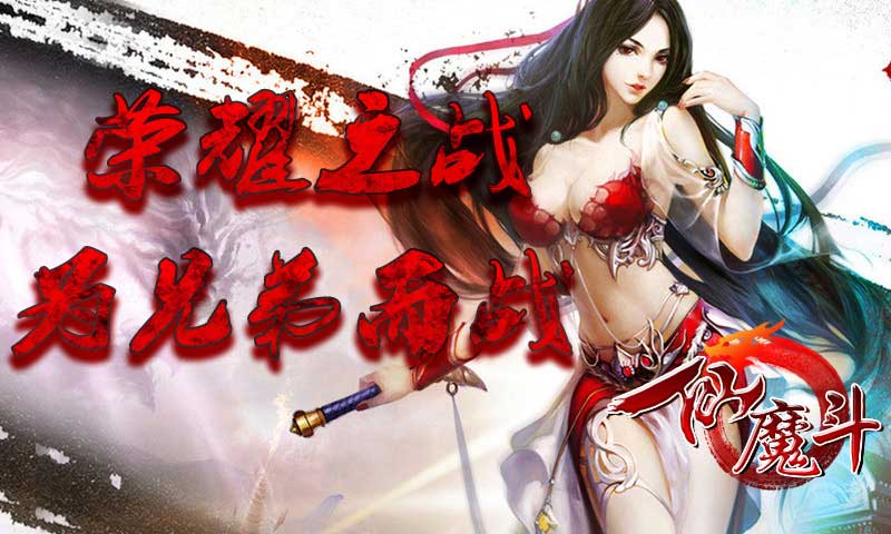 仙魔斗