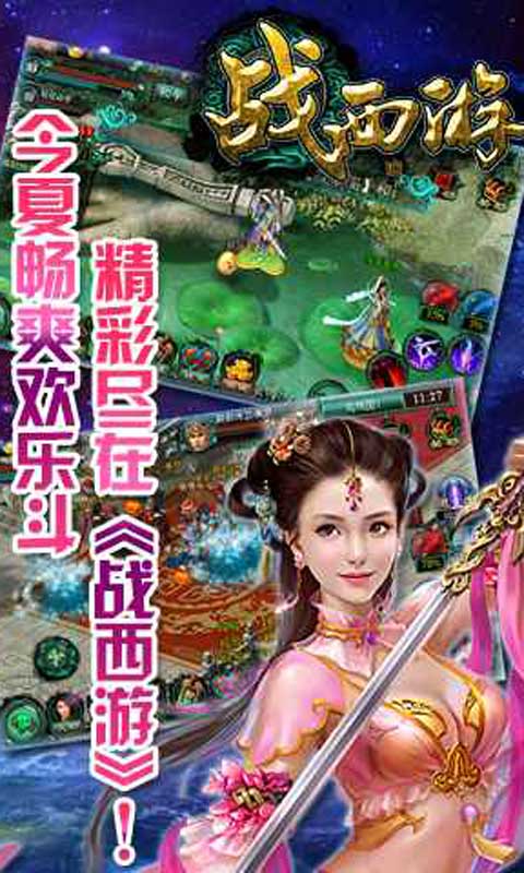 戰(zhàn)西游