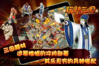 玩轉三國