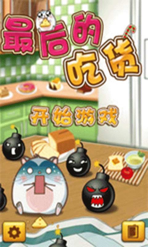 最后的吃貨