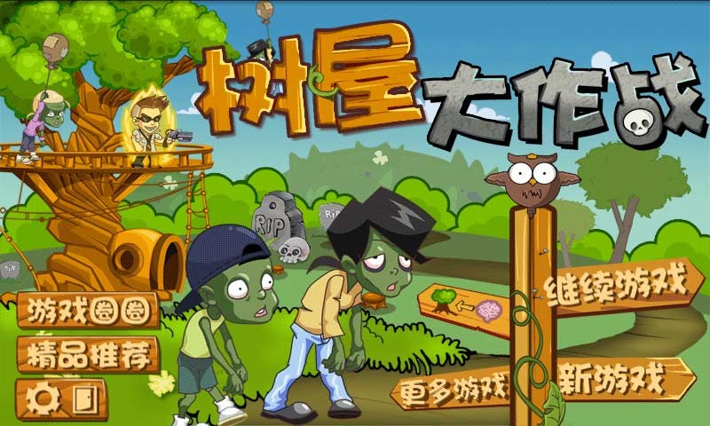 樹屋大作戰