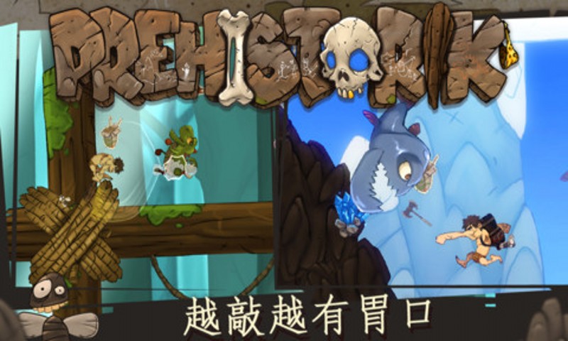 原始人反擊