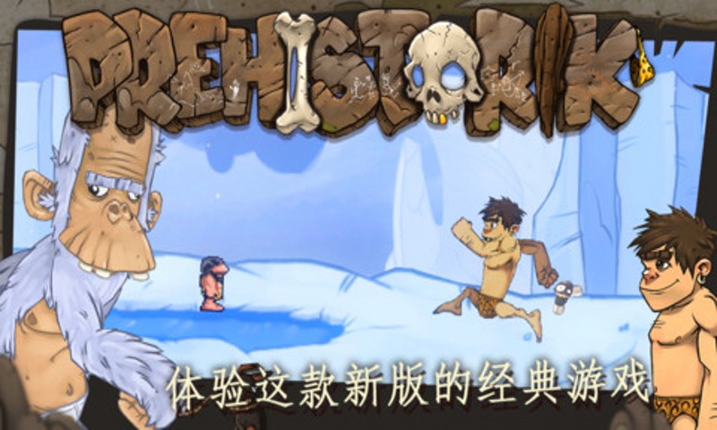 原始人反擊