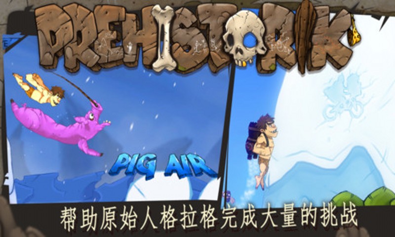 原始人反擊