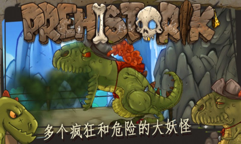 原始人反擊