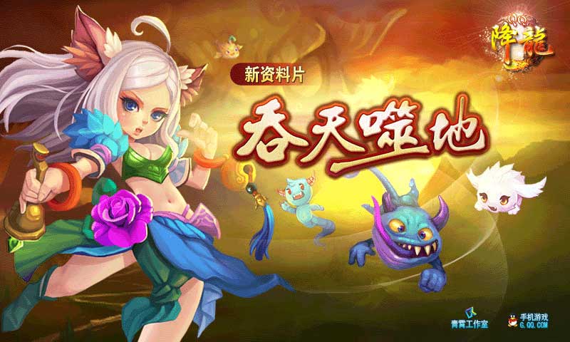QQ降龍