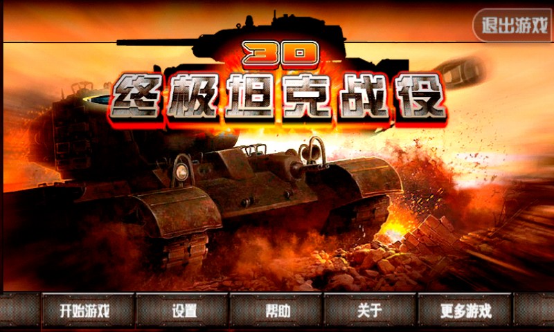 3D終極坦克戰(zhàn)役