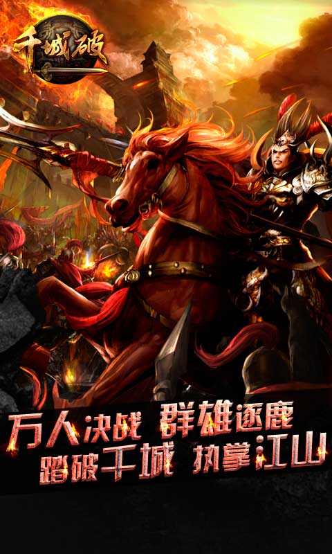 千城破
