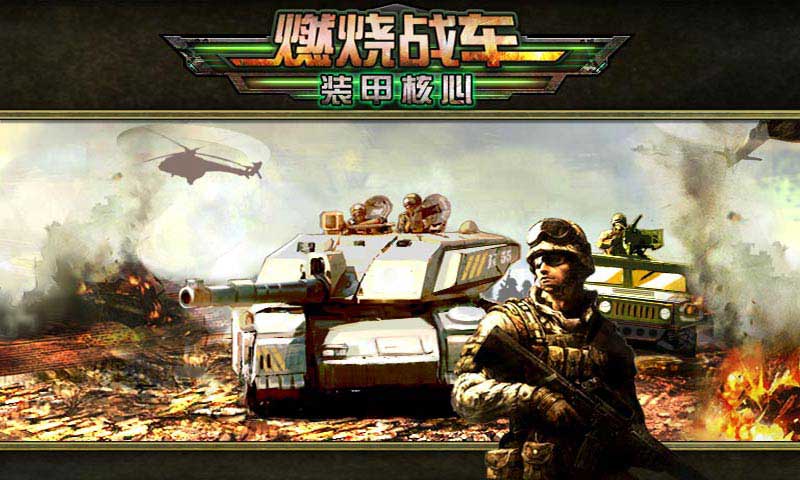 燃燒戰(zhàn)車