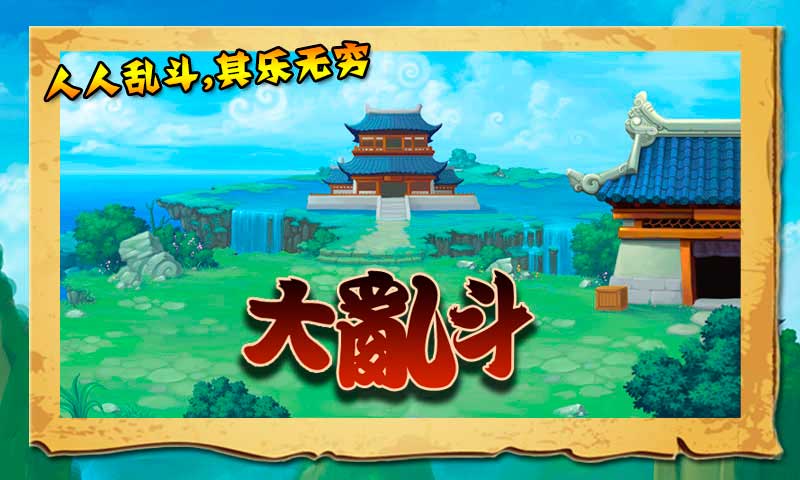 大亂斗OL