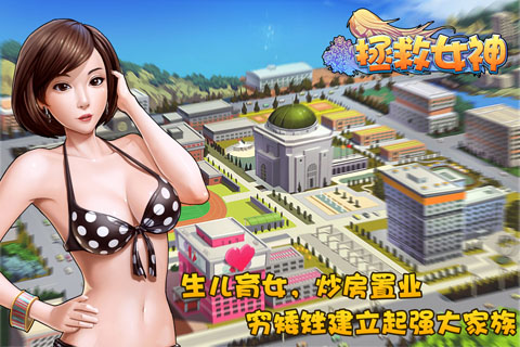拯救女神 游戲