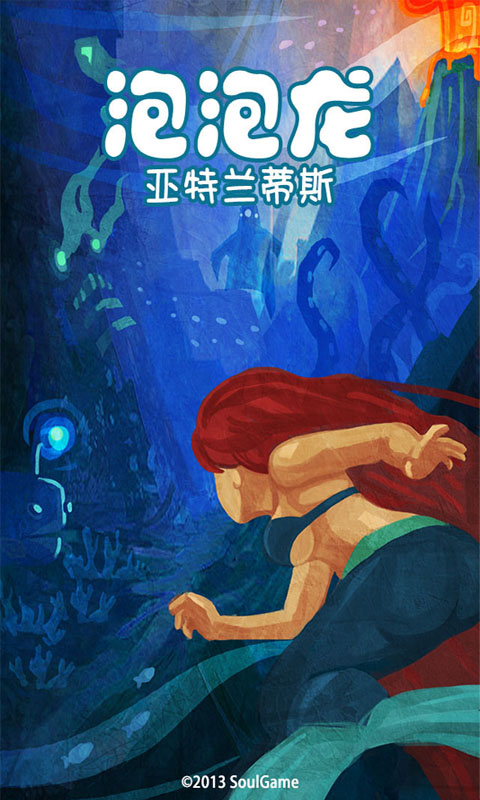 泡泡龍亞特蘭蒂斯