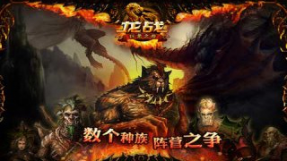 龍戰 游戲