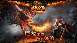 龍戰 游戲