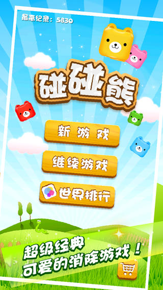 碰碰熊 游戲