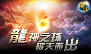 龍珠