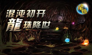 龍珠
