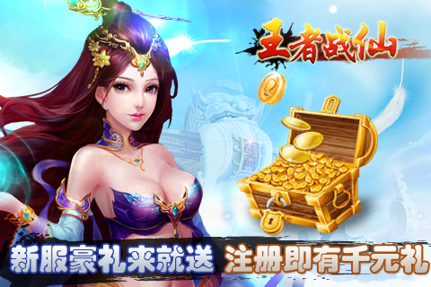 王者戰(zhàn)仙 游戲