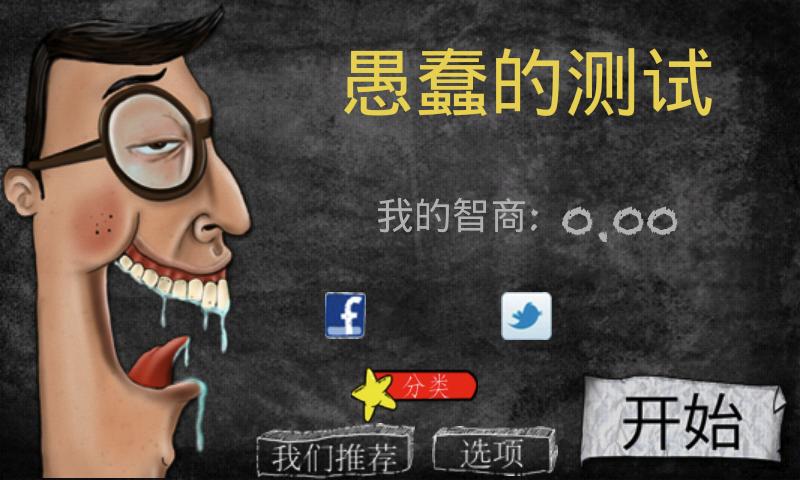愚蠢的測(cè)試