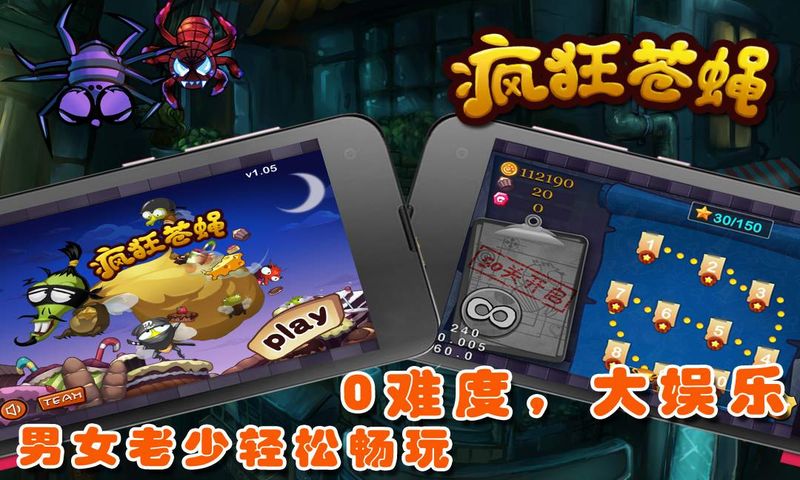 瘋狂蒼蠅